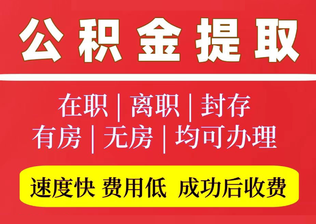光山国管公积金代提